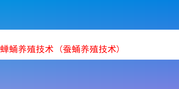 蝉蛹养殖技术 (蚕蛹养殖技术)