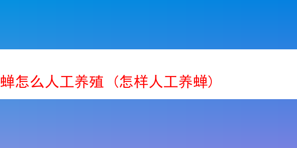 蝉怎么人工养殖 (怎样人工养蝉)