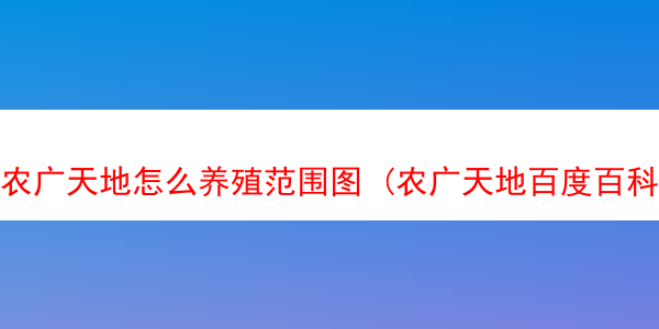 农广天地怎么养殖范围图 (农广天地百度百科)