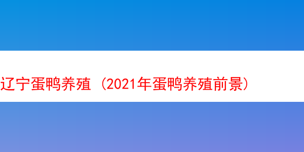 辽宁蛋鸭养殖 (2021年蛋鸭养殖前景)