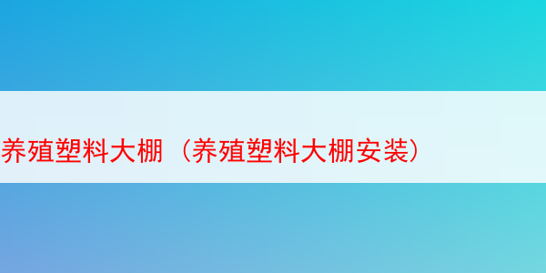 养殖塑料大棚 (养殖塑料大棚安装)