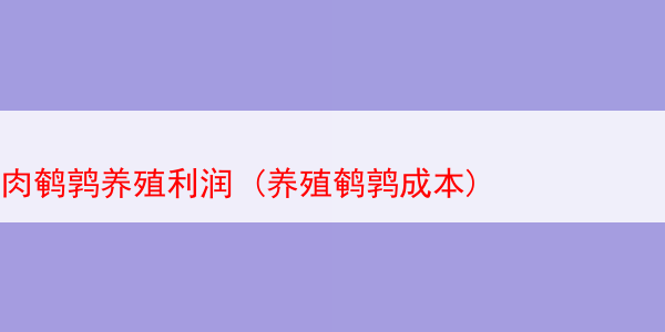 肉鹌鹑养殖利润 (养殖鹌鹑成本)