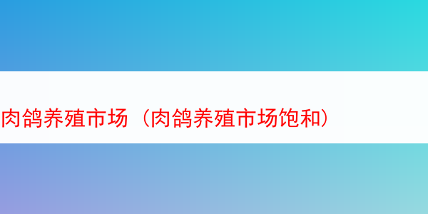 肉鸽养殖市场 (肉鸽养殖市场饱和)