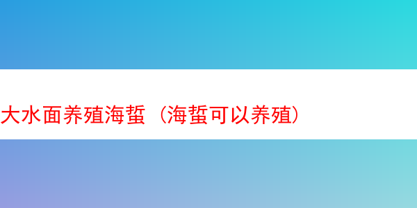 大水面养殖海蜇 (海蜇可以养殖)