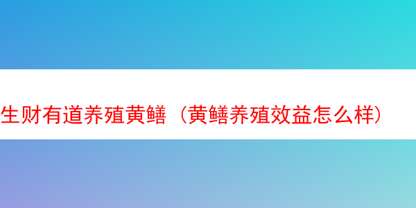 生财有道养殖黄鳝 (黄鳝养殖效益怎么样)