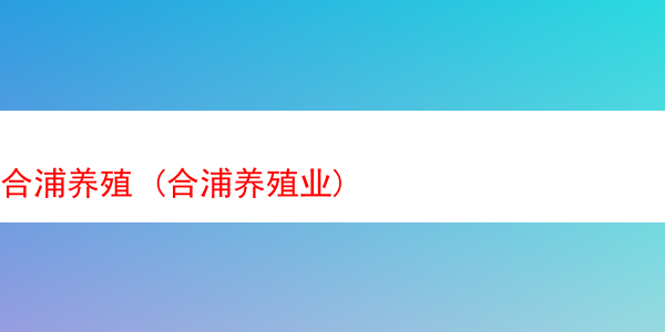 合浦养殖 (合浦养殖业)