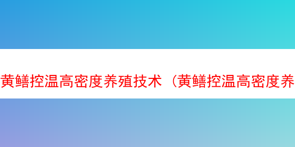 黄鳝控温高密度养殖技术 (黄鳝控温高密度养殖技术要求)