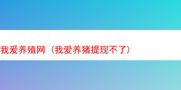 我爰养殖网 (我爱养猪提现不了)