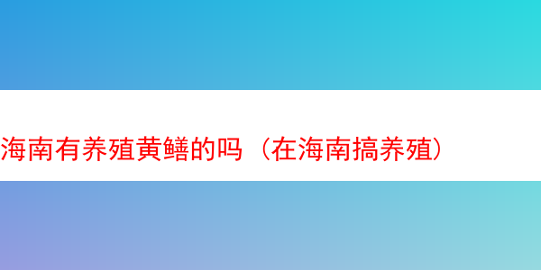 海南有养殖黄鳝的吗 (在海南搞养殖)