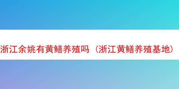 浙江余姚有黄鳝养殖吗 (浙江黄鳝养殖基地)