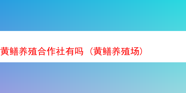 黄鳝养殖合作社有吗 (黄鳝养殖场)