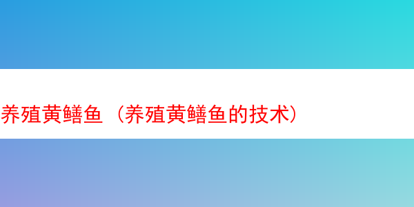 养殖黄鳝鱼 (养殖黄鳝鱼的技术)