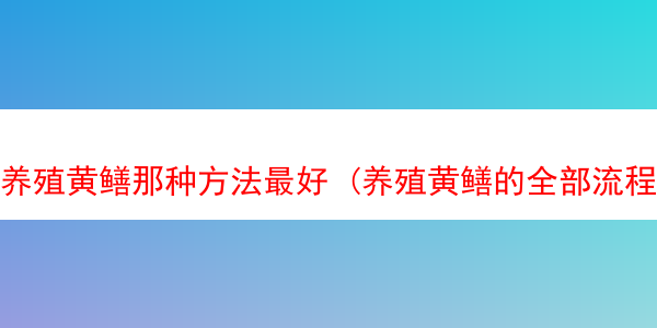 养殖黄鳝那种方法最好 (养殖黄鳝的全部流程)