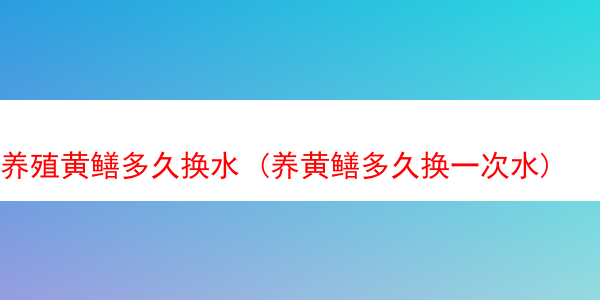 养殖黄鳝多久换水 (养黄鳝多久换一次水)