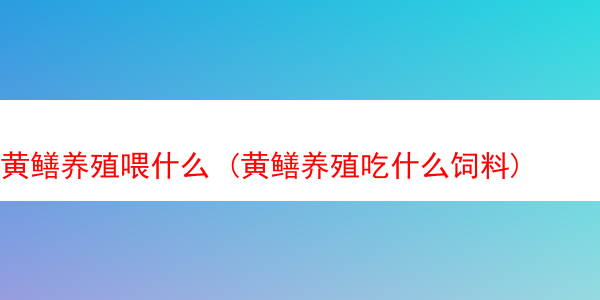 黄鳝养殖喂什么 (黄鳝养殖吃什么饲料)