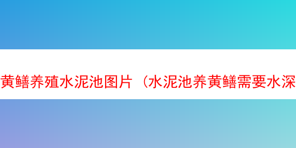 黄鳝养殖水泥池图片 (水泥池养黄鳝需要水深多少)