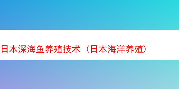 日本深海鱼养殖技术 (日本海洋养殖)