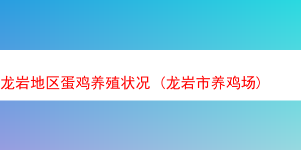 龙岩地区蛋鸡养殖状况 (龙岩市养鸡场)