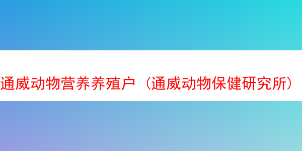 通威动物营养养殖户 (通威动物保健研究所)