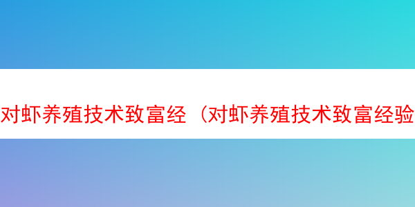 对虾养殖技术致富经 (对虾养殖技术致富经验交流)