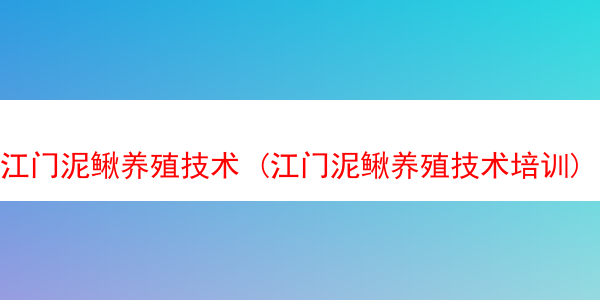 江门泥鳅养殖技术 (江门泥鳅养殖技术培训)