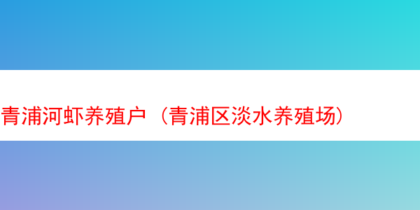 青浦河虾养殖户 (青浦区淡水养殖场)