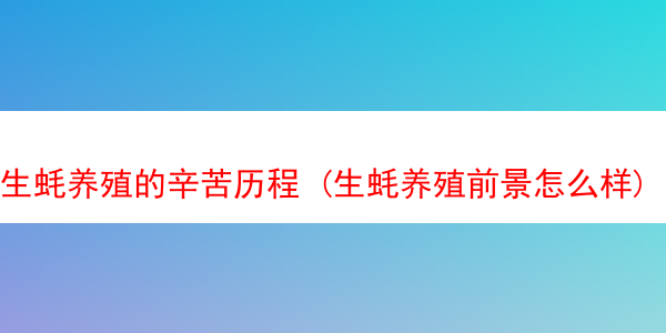 生蚝养殖的辛苦历程 (生蚝养殖前景怎么样)