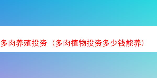 多肉养殖投资 (多肉植物投资多少钱能养)