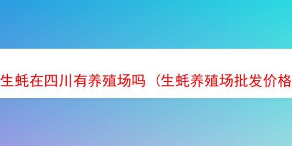 生蚝在四川有养殖场吗 (生蚝养殖场批发价格)