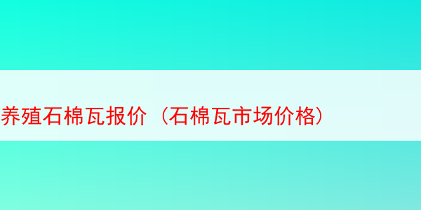 养殖石棉瓦报价 (石棉瓦市场价格)