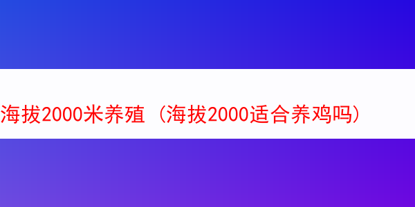 海拔2000米养殖 (海拔2000适合养鸡吗)