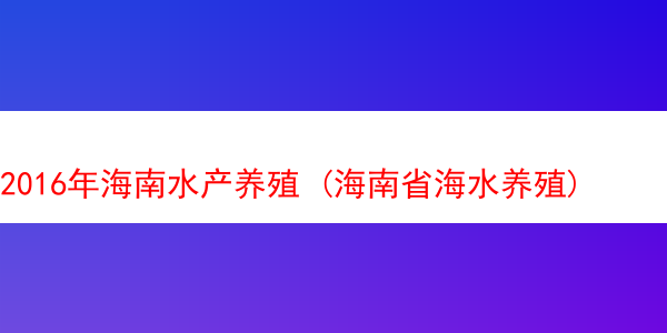 2016年海南水产养殖 (海南省海水养殖)