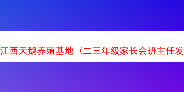 江西天鹅养殖基地 (二三年级家长会班主任发言)