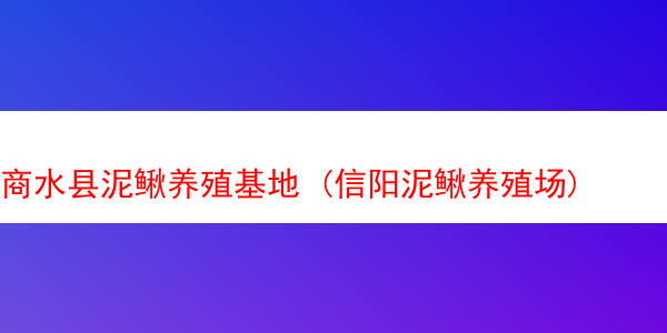 商水县泥鳅养殖基地 (信阳泥鳅养殖场)