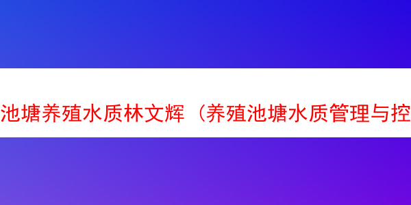 池塘养殖水质林文辉 (养殖池塘水质管理与控制技术)