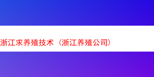 浙江求养殖技术 (浙江养殖公司)