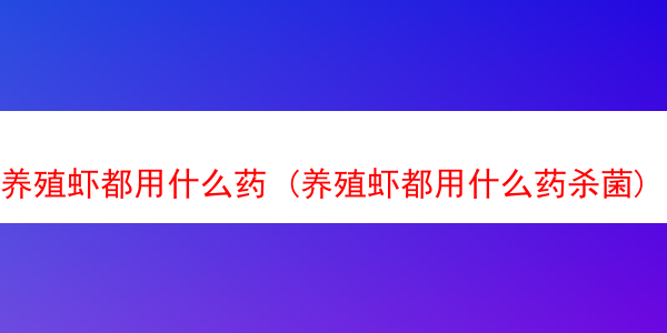 养殖虾都用什么药 (养殖虾都用什么药杀菌)