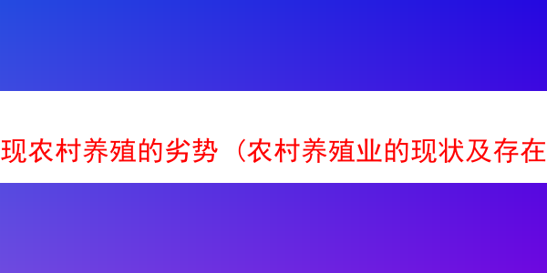 现农村养殖的劣势 (农村养殖业的现状及存在的问题)