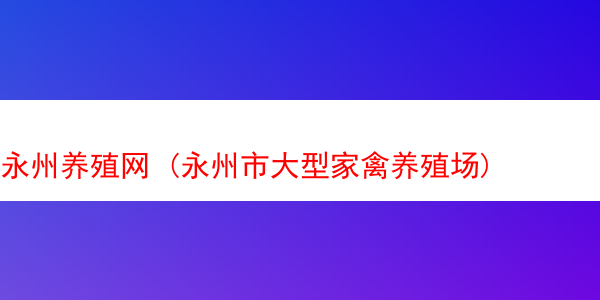 永州养殖网 (永州市大型家禽养殖场)