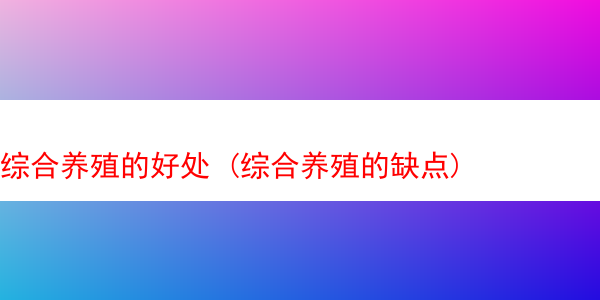 综合养殖的好处 (综合养殖的缺点)