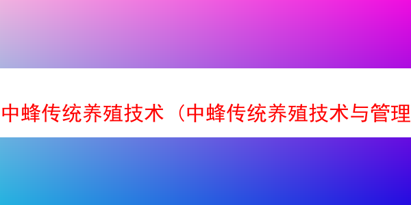 中蜂传统养殖技术 (中蜂传统养殖技术与管理)