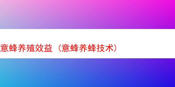 意蜂养殖效益 (意蜂养蜂技术)