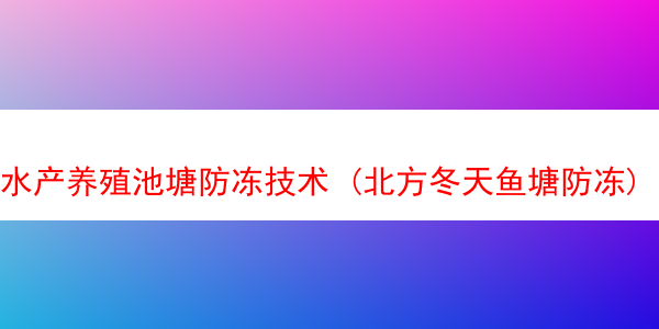 水产养殖池塘防冻技术 (北方冬天鱼塘防冻)