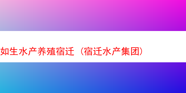 如生水产养殖宿迁 (宿迁水产集团)