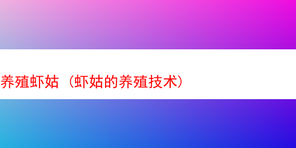 养殖虾姑 (虾姑的养殖技术)