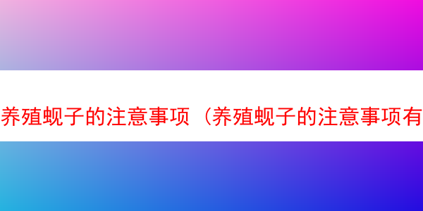 养殖蚬子的注意事项 (养殖蚬子的注意事项有哪些)