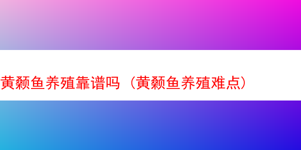 黄颡鱼养殖靠谱吗 (黄颡鱼养殖难点)