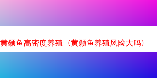 黄颡鱼高密度养殖 (黄颡鱼养殖风险大吗)