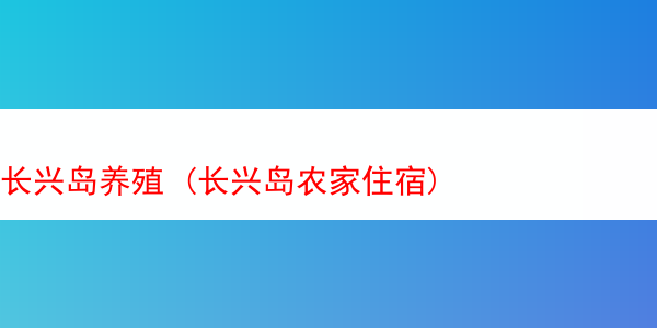 长兴岛养殖 (长兴岛农家住宿)