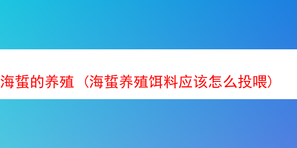 海蜇的养殖 (海蜇养殖饵料应该怎么投喂)